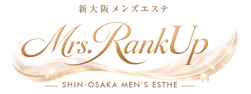 大阪 新大阪 メンズエステ Mrs.RankUp マンション完全個室型プライベートサロン
