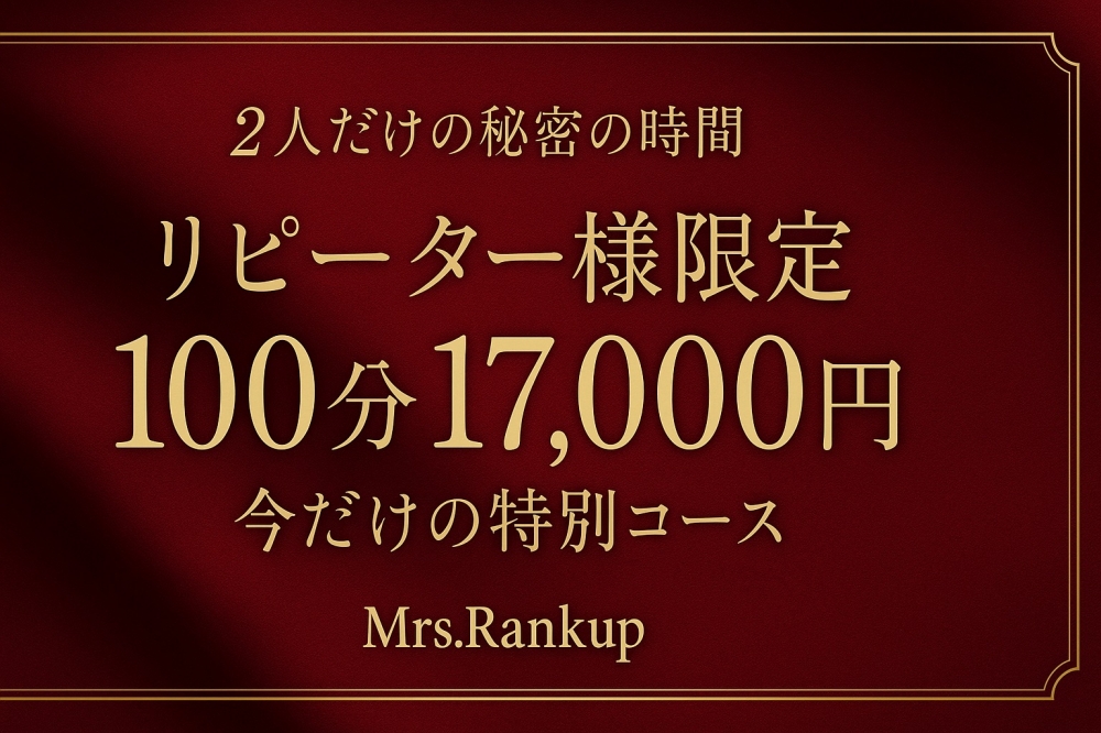 【リピーター様限定100分17,000円】